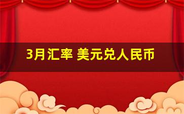 3月汇率 美元兑人民币